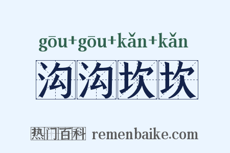 沟沟坎坎是什么意思的图片